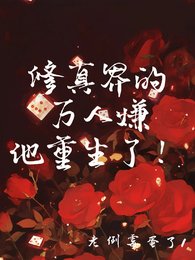 修真界的万人嫌他重生了!